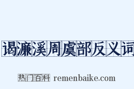 谒濂溪周虞部反义词是什么意思的图片